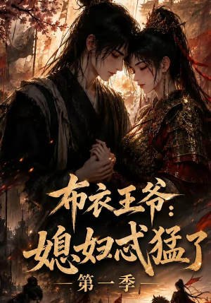 布衣王爷：媳妇忒猛了第一季（95集）火爆短剧抢先看