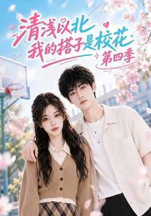 清浅以北，我的搭子是校花第四季（110集）免费热门短剧
