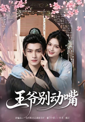 王爷别动嘴（80集）短剧介绍