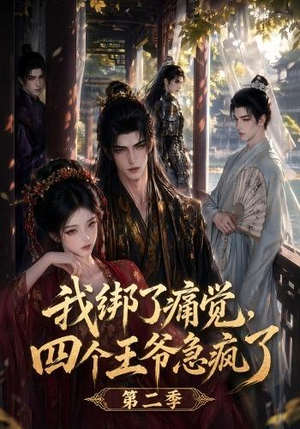 我绑了痛觉，四个王爷急疯了第二季（50集）免费看全网短剧