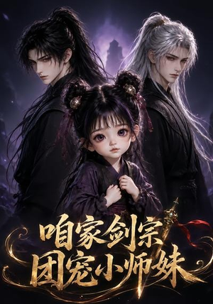 咱家剑宗团宠小师妹第一季（300集）热门火爆短剧