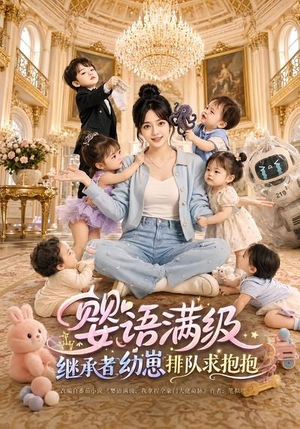 婴语满级:继承者幼崽排队求抱抱(67集) 婴语满级:继承者幼崽排队求抱抱(67集)独家短剧免费看