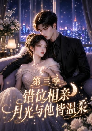 错位相亲，月光与他皆温柔第三季（84集）小短剧抢先看