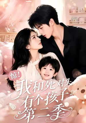 惊!我和死对头有个孩子第二季(60集) 惊!我和死对头有个孩子第二季(60集)短剧精彩片段