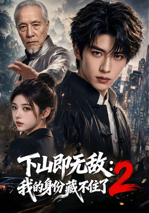 下山即无敌：我的身份藏不住了2（104集）短剧在哪里看