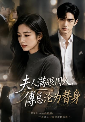 夫人满眼旧人,傅总沦为替身(53集) 夫人满眼旧人,傅总沦为替身(53集)短剧推荐上热门