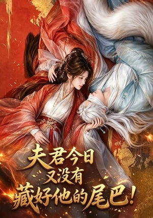 夫君今日又没有藏好他的尾巴!(90集) 夫君今日又没有藏好他的尾巴!(90集)精彩短剧又来了