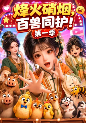 烽火硝烟，百兽同护！第一季（64集）网上可以看吗