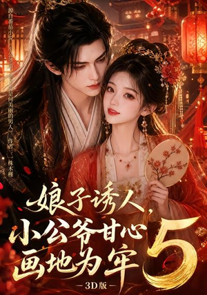 娘子诱人，小公爷甘心画地为牢3D版5（100集）精彩短剧片段