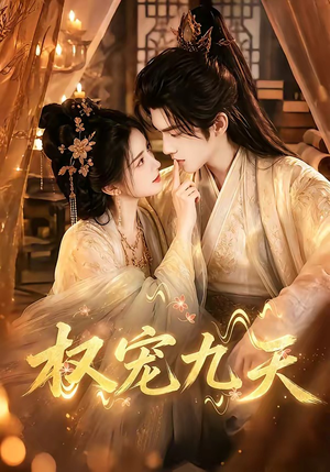 权宠九天(92集) 权宠九天(92集)短剧太好看