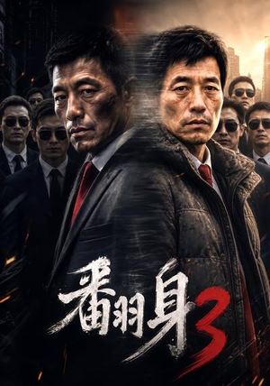 翻身3（58集）温柔追捕短剧