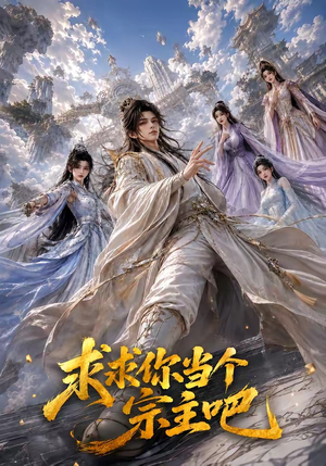 求求你当个宗主吧（61集）精彩好看的短剧