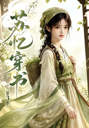苏忆穿书第3季（55集）抢先看热门短剧