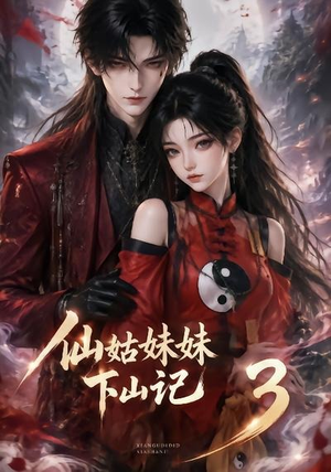 仙姑妹妹下山记3（110集）爆火短剧抢先看