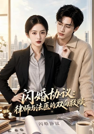 闪婚协议：律师与法医的双向救赎（96集）短剧全集免费看