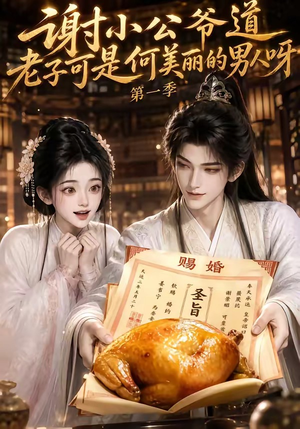 谢小公爷道老子可是何美丽的男人呀第一季(105集) 谢小公爷道老子可是何美丽的男人呀第一季(105集)演员表