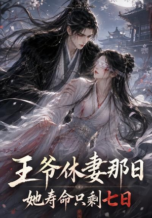 王爷休妻那日她寿命只剩七日（28集）快来看短剧