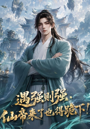 遇强则强，仙帝来了也得跪下！（76集）热门短剧在线看
