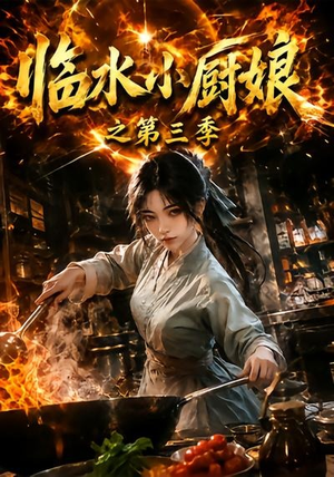 临水小厨娘之第三季（66集）热播短剧抢先看