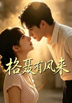 格聂有风来（40集）全集免费看短剧