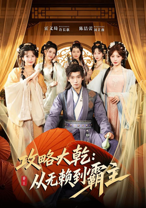 攻略大乾：从无赖到霸主（67集）好短剧分享