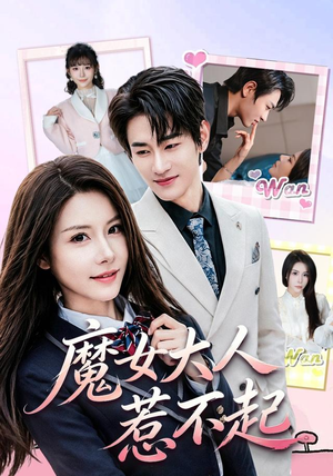 魔女大人惹不起（81集）最后一集