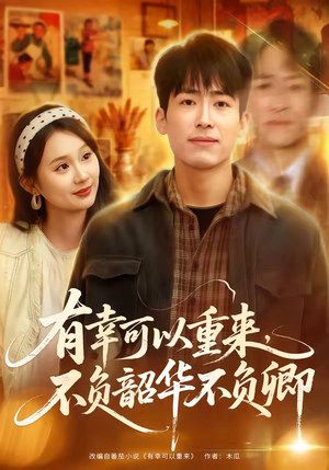 有幸可以重来，不负韶华不负卿（67集）短剧全集完整版
