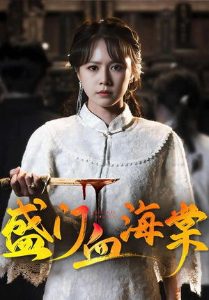 盛门血海棠（79集）精彩短剧追不停