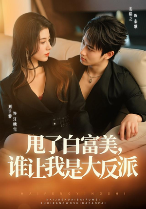 甩了白富美，谁让我是大反派（74集）热门短剧免费看