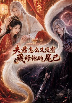 夫君怎么又没有藏好他的尾巴（66集）零花钱看整部剧