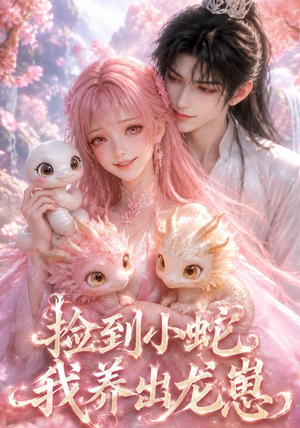 捡到小蛇,我养出龙崽(61集) 捡到小蛇,我养出龙崽(61集)真的好看吗
