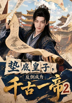垫底皇子,反倒成为千古一帝2(103集) 垫底皇子,反倒成为千古一帝2(103集)追短剧关注我