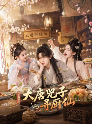 大唐兕子寻厨仙（55集）最后一集