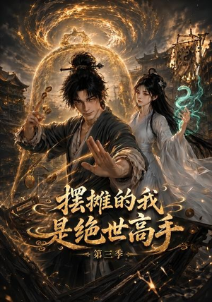 摆摊的我是绝世高手第三季(104集) 摆摊的我是绝世高手第三季(104集)短剧前十排行榜