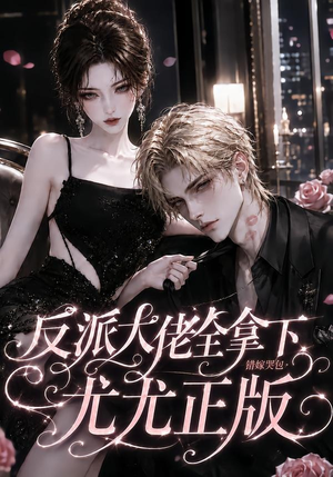 反派大佬全拿下：错嫁哭包尤尤正版（104集）恋爱短剧分享