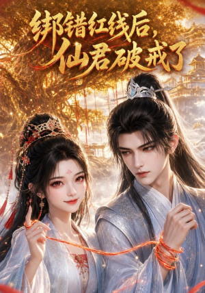 绑错红线后仙君破戒了（76集）精彩连连免费看