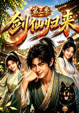 剑仙归来第三季（185集）最新上映的短剧