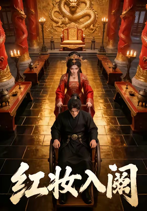红妆入阙（24集）解说