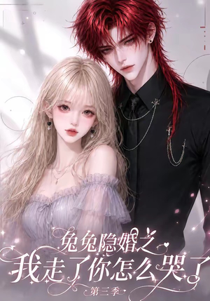 兔兔隐婚之我走了你怎么哭了第三季(86集) 兔兔隐婚之我走了你怎么哭了第三季(86集)火爆短剧热播中