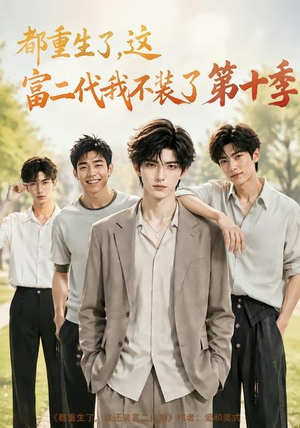 都重生了，这富二代我不装了第十季（107集）短剧精彩推荐