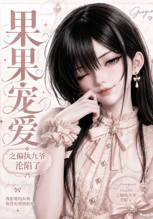 果果宠爱之偏执九爷沦陷了（126集）无需会员轻松看
