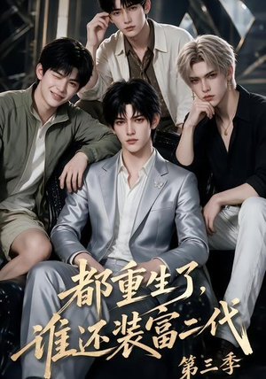 都重生了，谁还装富二代第三季（91集）免费短剧就是爽