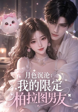 月色沉沦：我的限定柏拉图男友（104集）免费观看就是爽