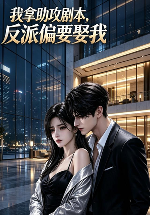 我拿助攻剧本，反派偏要娶我（39集）在哪里看
