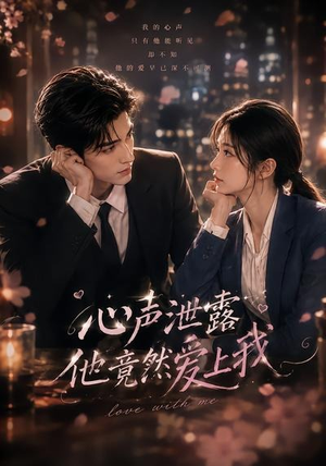 心声泄露他竟然爱上我(30集) 心声泄露他竟然爱上我(30集)在哪里可以看