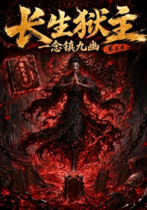 长生狱主,一念镇九幽第五季(127集) 长生狱主,一念镇九幽第五季(127集)看过的人都说好