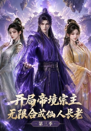 开局帝境宗主，无限合成仙人长老：第三季（135集）温柔追捕短剧