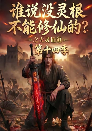 谁说没灵根不能修仙的？之无灵证道第十四季（90集）集免费看短剧