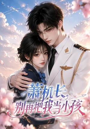 萧机长,别再把我当小孩(70集) 萧机长,别再把我当小孩(70集)短剧热播抢先看