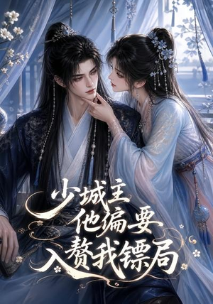 少城主他偏要入赘我镖局（33集）免费观看就是爽